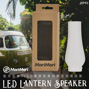 【配件賣場】MoriMori LED Lantern Speaker 專用霧面玻璃燈罩 (露營/油燈小夜燈/喇叭音響)