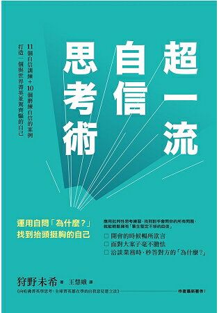 超一流自信思考術：運用自問「為什麼？」找到抬頭挺胸的自己 | 拾書所