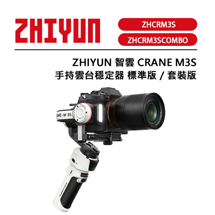 EC數位 ZHIYUN 智雲 雲鶴 CRANE M3S 手持雲台穩定器 標準版 套裝版 藍芽快門控制 內置補光燈