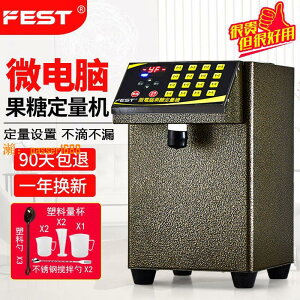 【可開發票】FEST全自動果糖機定量機16格超精準臺灣果糖定量機奶茶店專用設備