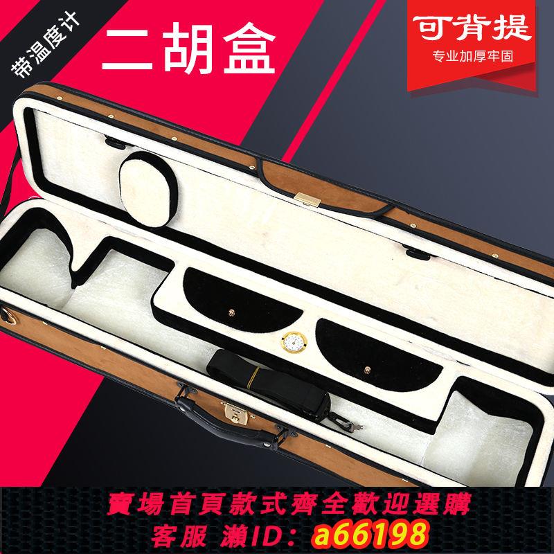 【臺灣公司 可開發票】鹿皮絨配濕度計二胡盒子 加厚專業專用防水二胡琴盒 可背可提背帶