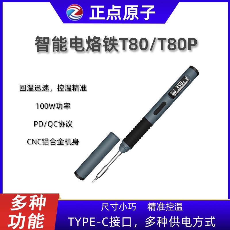 【臺灣公司 超低價】正點原子T80/T80P智慧電烙鐵100W便攜式恆溫焊臺焊筆C245 C210