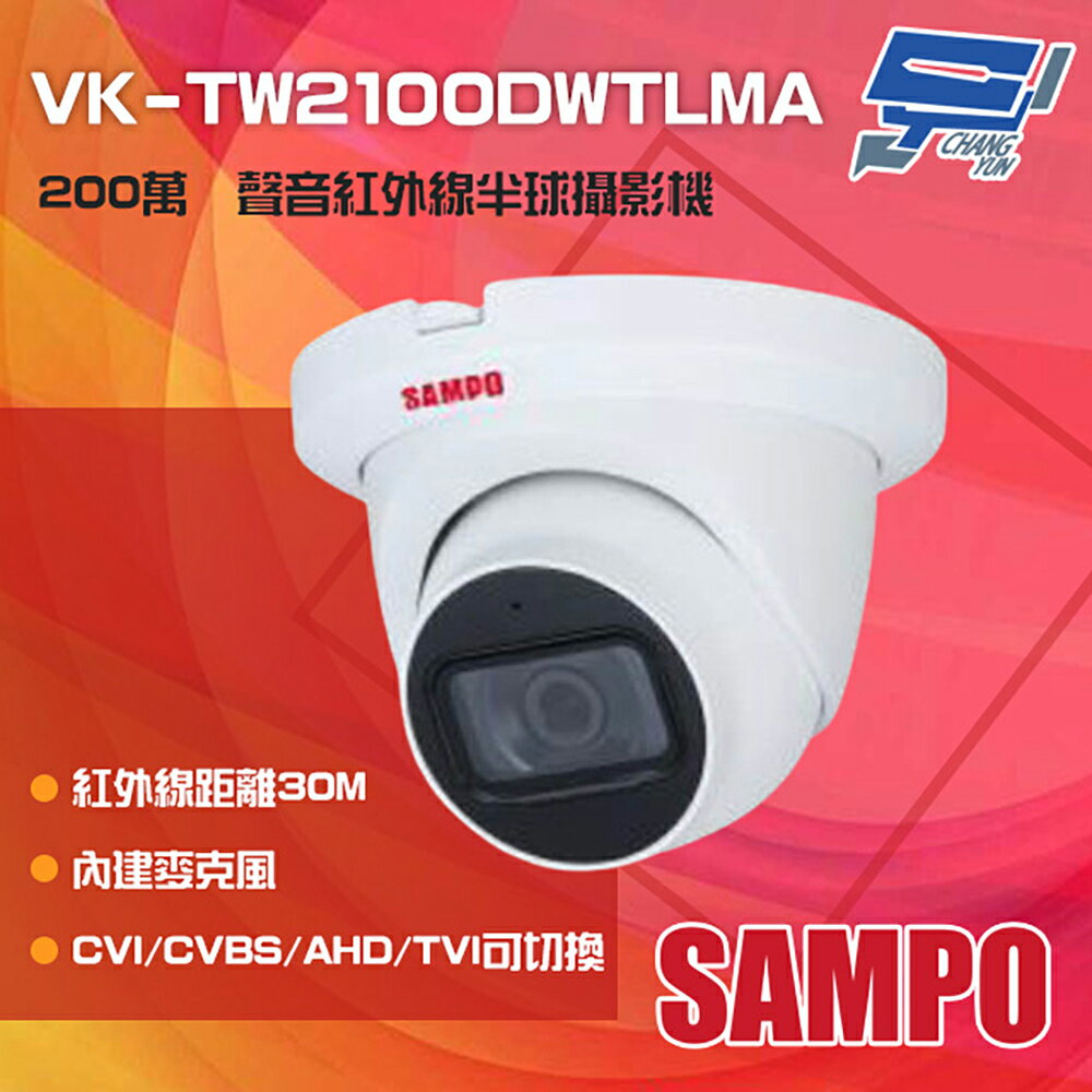 昌運監視器 SAMPO聲寶 VK-TW2100DWTLMA 200萬 紅外線半球型攝影機 內建麥克風【APP下單4%點數回饋】