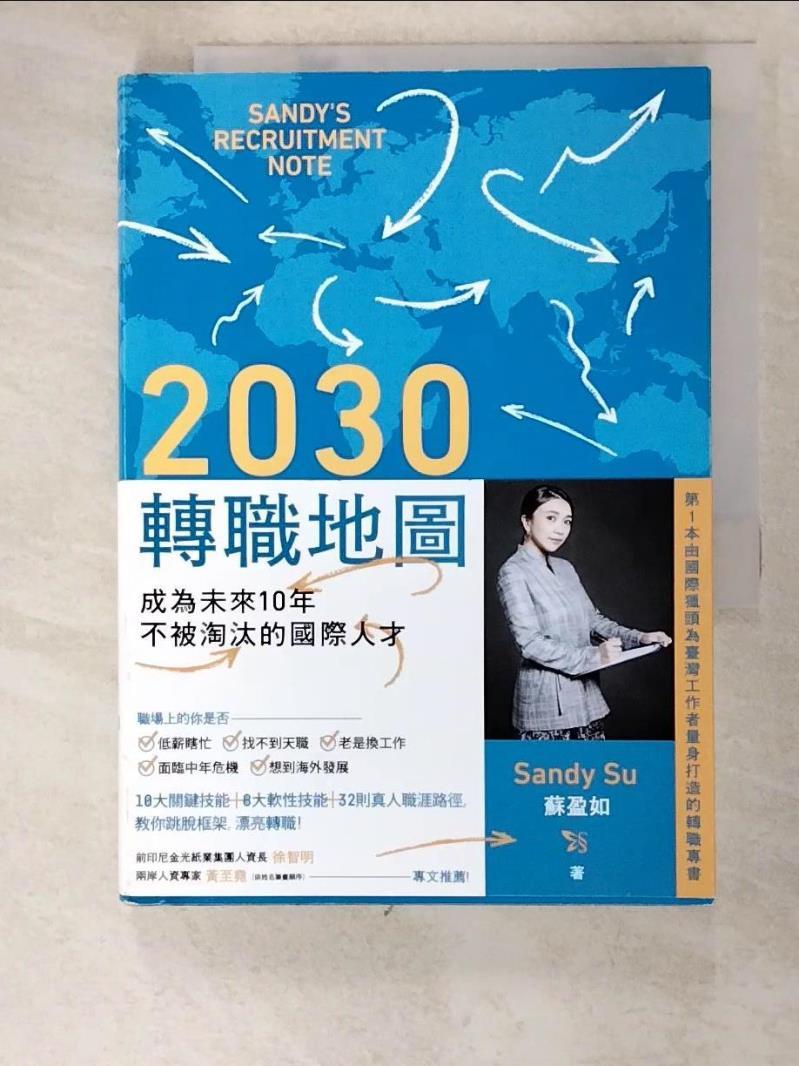 【書寶二手書T5／財經企管_LDB】2030轉職地圖：成為未來10年不被淘汰的國際人才_Sandy Su（蘇盈如）-書寶二手書店-美食甜點推薦