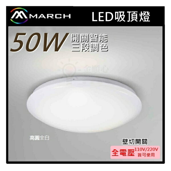 ☼金順心☼專業照明~MARCH LED 50W 吸頂燈 壁切開關三段調色 高圓全白 全電壓 適用6-7坪