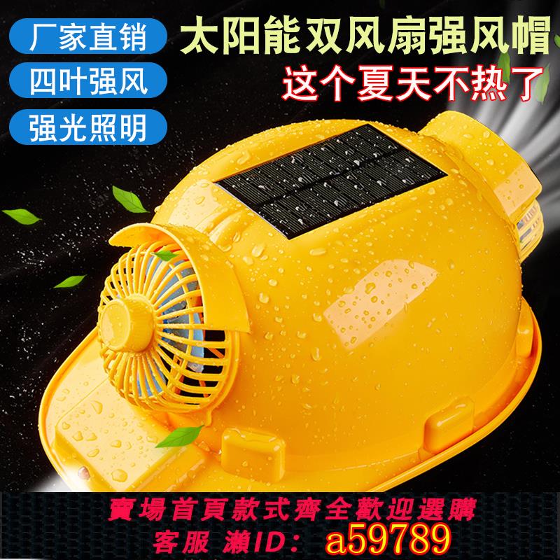 【全網低價 可打統編】工地雙風扇安全帽帶頭燈太陽能usb雙充電多功能防曬降溫照明頭盔