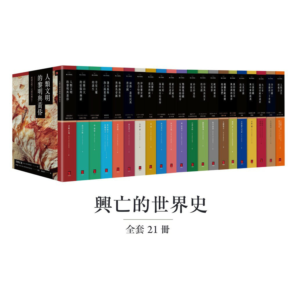 興亡的世界史（全套21卷） | 讀書共和國網路書店| 樂天市場Rakuten