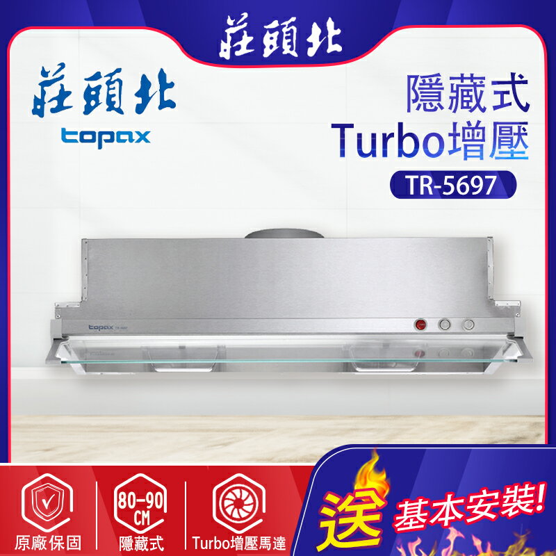 莊頭北~Turbo隱藏式排油煙機( TR-5697 -基本安裝)
