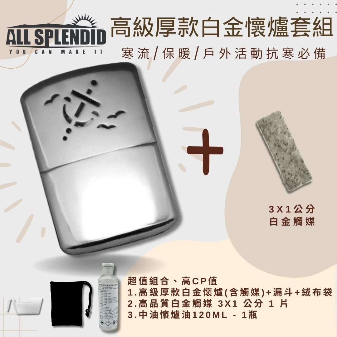 【All Splendid】海軍銀隨身懷爐組合套裝 含替換白金觸媒+懷爐油 附絨布袋/油杯 露營 寒流必備 保暖 禦寒【領券滿額再折千9/30止】