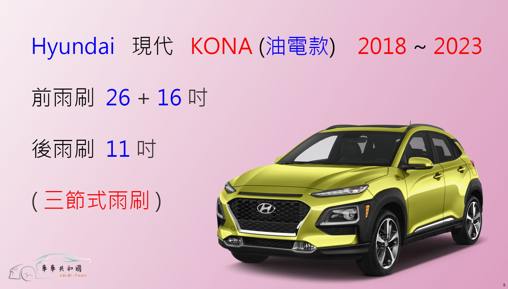 【車車共和國】Hyundai 現代 KONA (油電款／純電款) 三節式雨刷 後雨刷 可換膠條式 雨刷膠條雨刷 雨刷錠