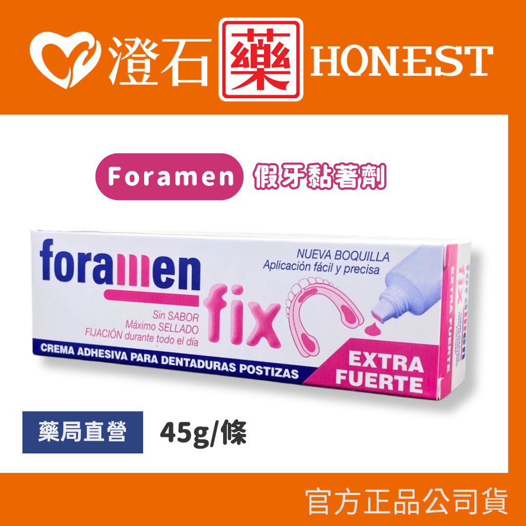 現貨 官方正品▸藥局直營 西班牙 Foramen 假牙黏著劑 45g 澄石藥局✚實體店面