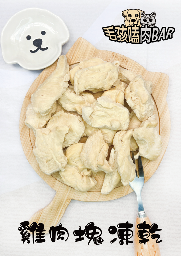雞肉塊凍乾 100%純天然無加防腐劑 1包50G 凍乾零食 寵物零食 狗凍乾 狗零食 貓凍乾 貓零食 肉條 🐶毛孩嗑肉BAR🐶