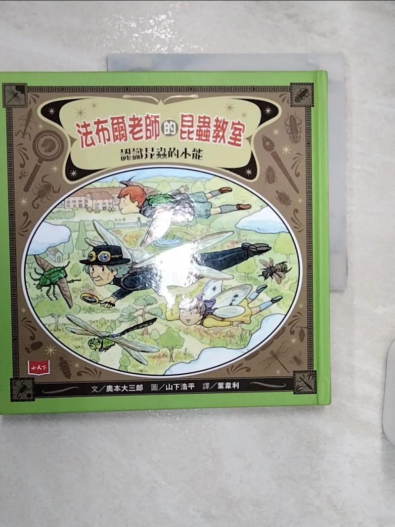 【書寶二手書T1／科學 R2V】法布爾老師的昆蟲教室：認識昆蟲的本能 奧本大三郎, 葉韋利