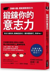 鍛鍊你的意志力：日本腦科學博士教你6大祕訣，隨心所欲改變自己，擺脫壞習慣