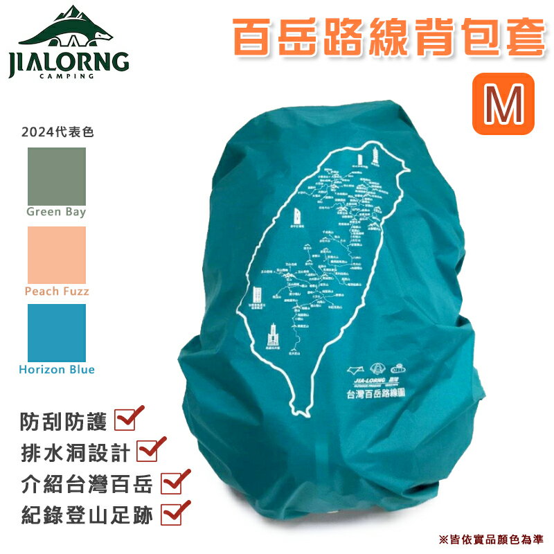 【露營趣】台灣製 JIALORNG 嘉隆 CL-100M 百岳路線背包套 M號 背包雨套 保護套 防雨套 露營 登山 戶外