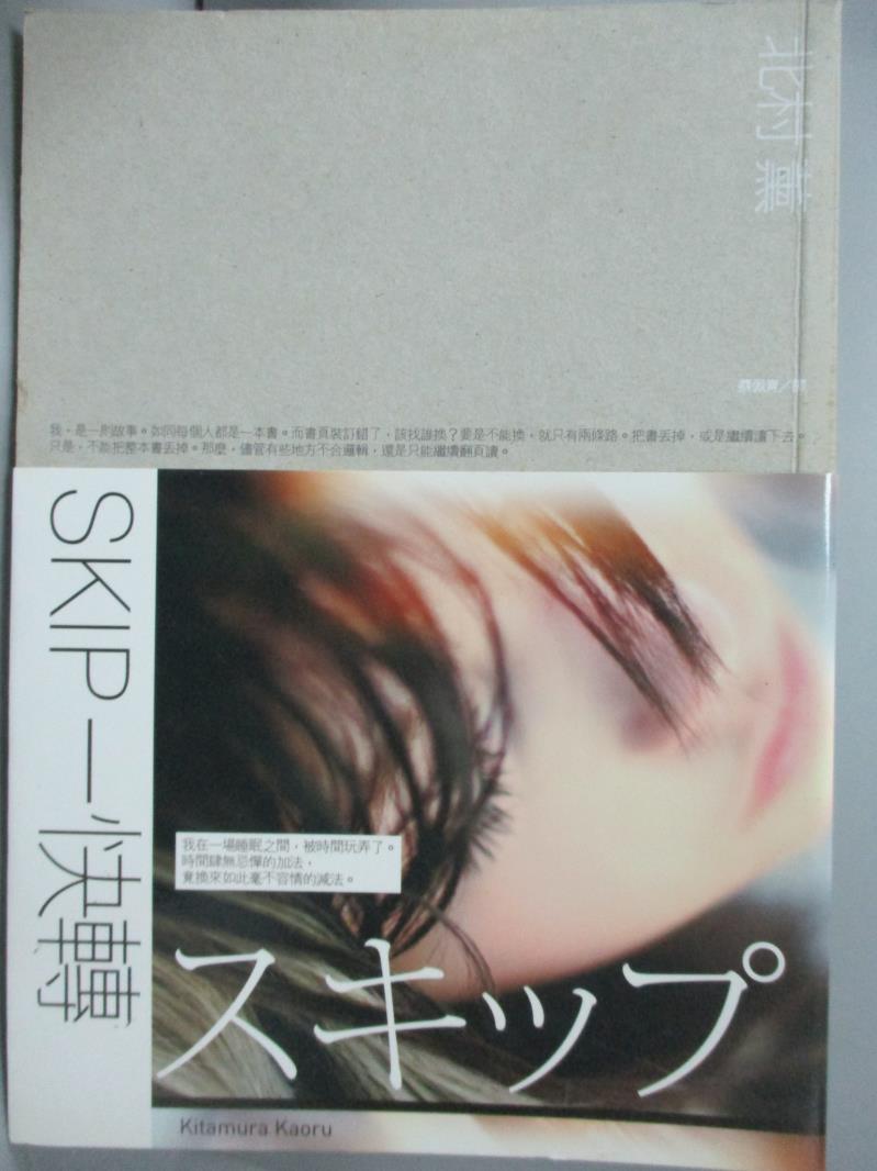 【書寶二手書T6／一般小說_JKJ】SKIP-快轉_北村薰