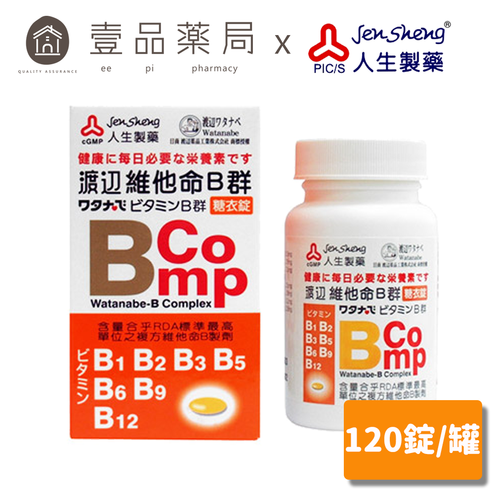 【人生製藥】渡邊 維他命B群 120錠/罐 糖衣錠 綜合B群 B-comp【壹品藥局】
