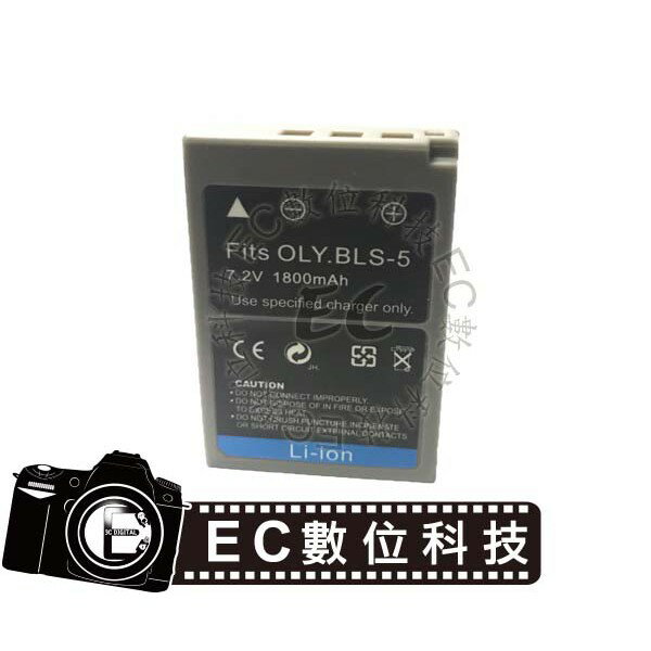【EC數位】Olympus BLS-5 BLS5 防爆電池 高容量電池 電池 相機電池
