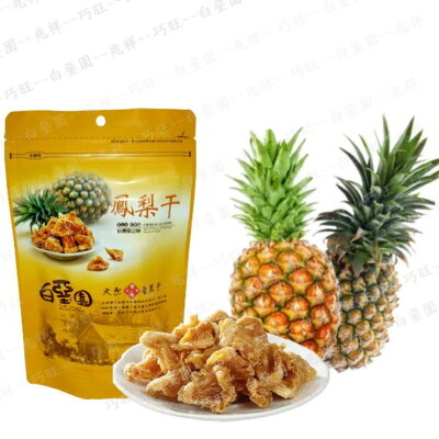 白堊園金鑽鳳梨干 120g
