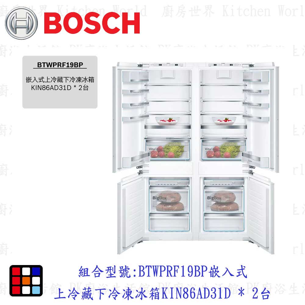 BOSCH 博世 8系列 BTWPRF19BP 嵌入式雙門對開冰箱 冰箱【KW廚房世界】