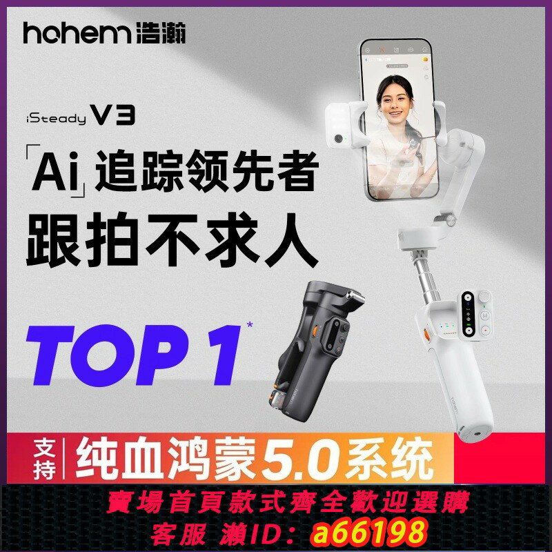 【臺灣公司 可開發票】浩瀚V3雲臺穩定器AI跟追蹤三軸防抖手持機vlog拍攝神器直播自拍桿