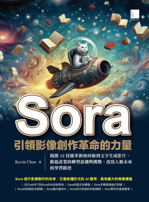 【電子書】Sora引領影像創作革命的力量：揭開AI技術革新如何做到文字生成影片，掀起產業的轉型浪潮與挑戰，改寫人類未來的學習路徑