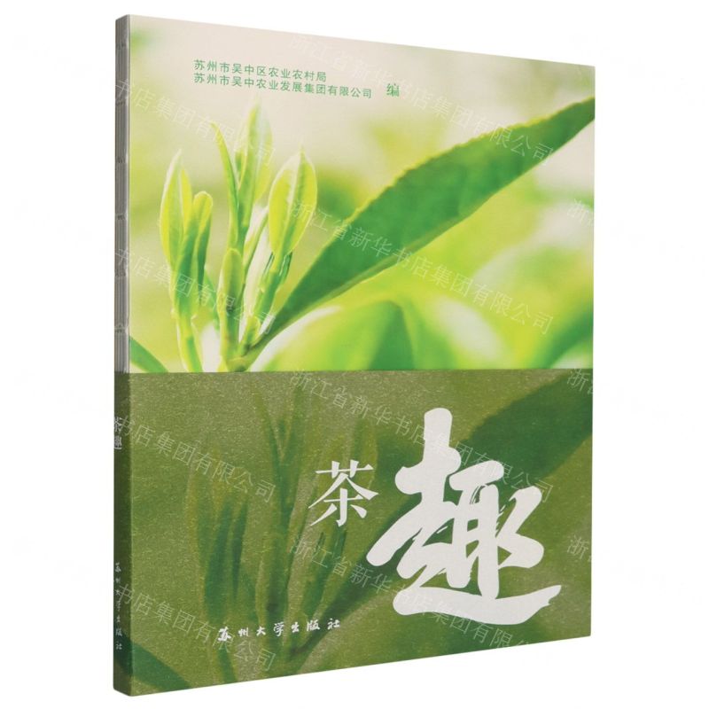 茶趣(一盞碧螺春漫品蘇州味)丨天龍圖書簡體字專賣店丨9787567253391 (tl2601)