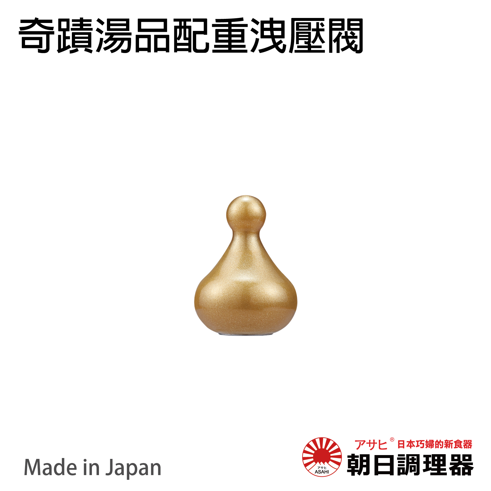 【朝日調理器】奇蹟湯品配重洩壓閥(零秒鍋專用) 日本製配重閥  官方直營【領券滿額再折千8/31止】