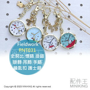 日本代購 Fieldwork 史努比 懷錶 PNT031 掛錶 掛飾 吊飾 手錶 鑰匙扣 護士錶 SNOOPY 查理布朗