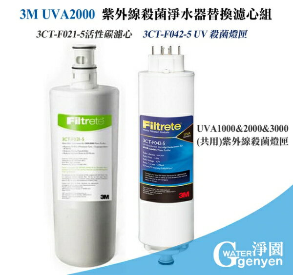 3M UVA2000紫外線殺菌淨水器替換濾心(3期0利率)-活性碳濾心及紫外線燈匣各一支
