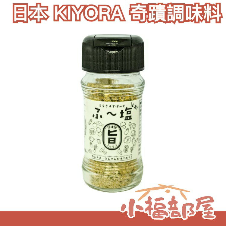 日本原裝 KIYORAきくち 奇蹟調味料 15種混合調味料 辛辣調味料 唐辛子 調味粉 調味鹽 料理 調味 沙拉【小福部屋】