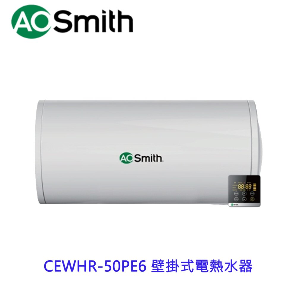 AO Smith CEWHR-50PE6 壁掛式電熱水器  不含安裝