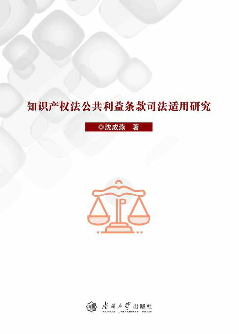 【電子書】知识产权法公共利益条款司法适用研究