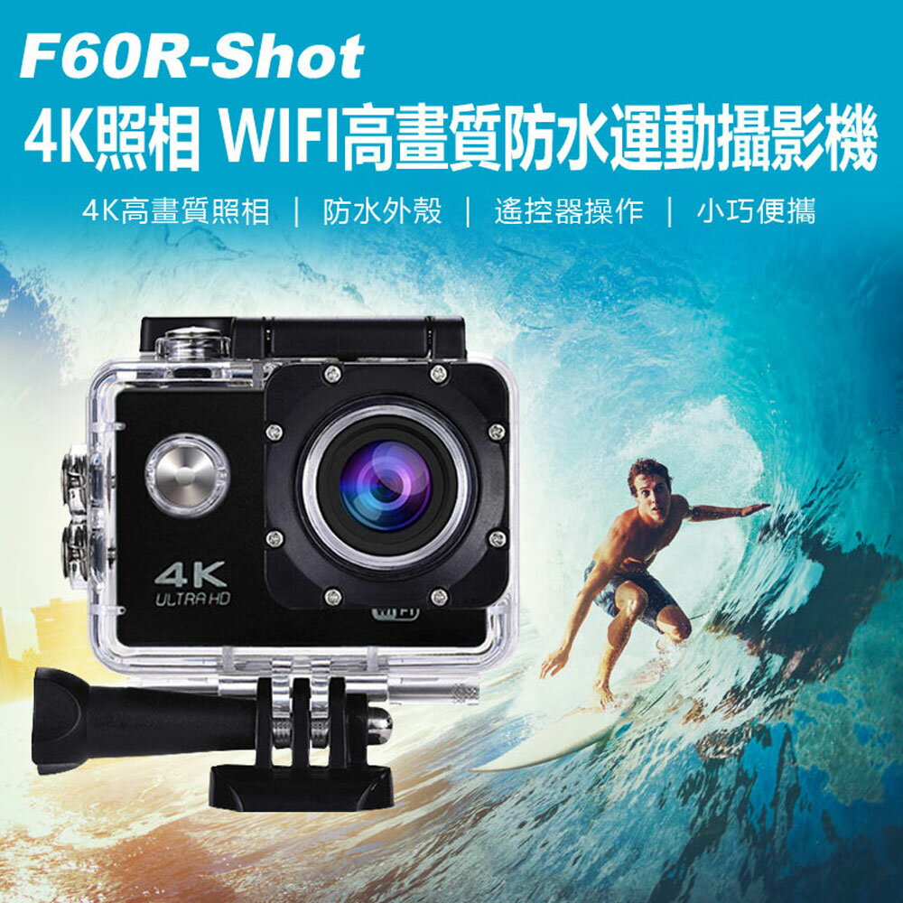 F60R-Shot 4K照相 WIFI高畫質防水運動攝影機 30米潛水防水外殼 遙控器操作 DV攝像機照相機 機車行車記錄器