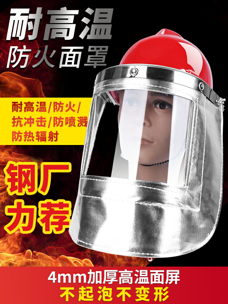 1000度鋁箔耐高溫防火隔熱面罩爐前工安全帽鋼廠電焊防護面具