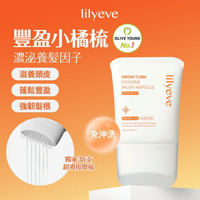 Lilyeve頭皮養髮精華梳100ml#豐盈小橘梳