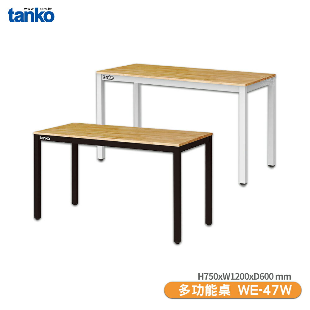 【天鋼 多功能桌 WE-47W】單桌 多用途桌 電腦桌 辦公桌 工作桌 書桌
