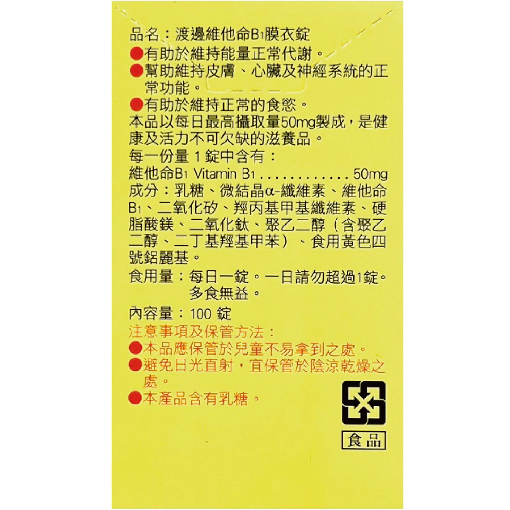 人生渡邊維他命B1(100粒/盒) 2