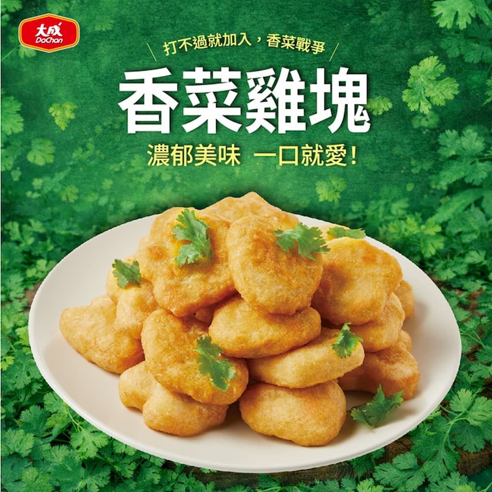 【大成食品】香菜雞塊 400g/包 單包 三包 五包 香菜 香菜雞塊 炸雞 氣炸 消夜 超取