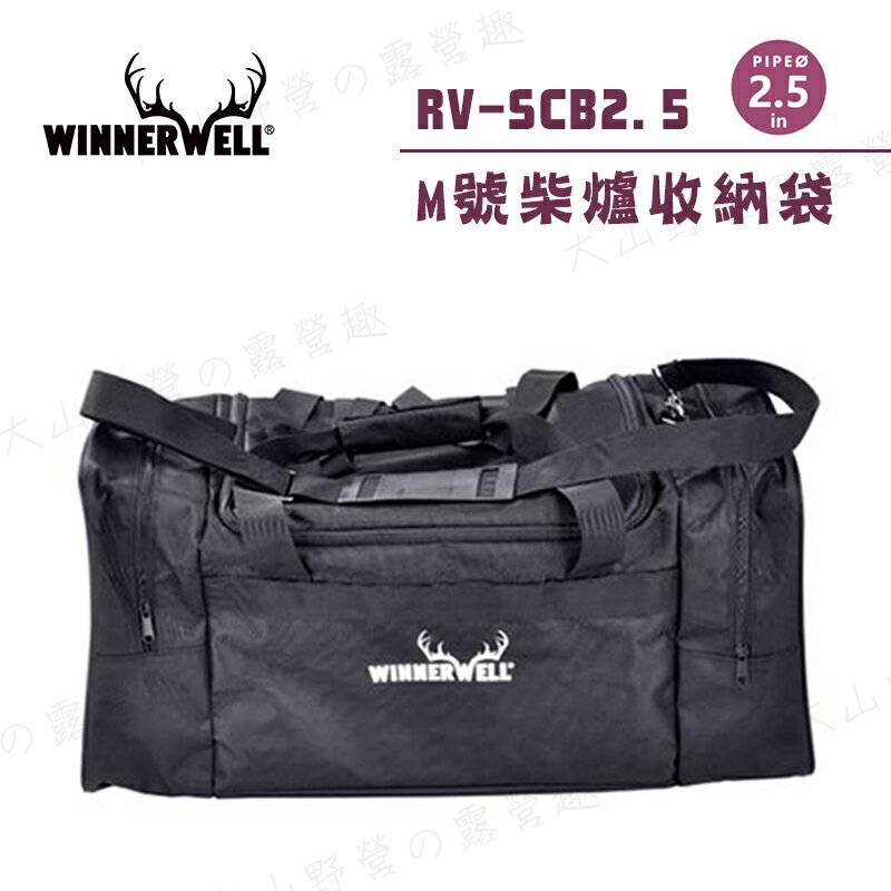 【露營趣】新店桃園 WINNERWELL RV-SCB2.5 M號柴爐收納袋 裝備袋 手提袋 攜行袋 適用育空爐 燒柴爐 2.5英吋管通用款