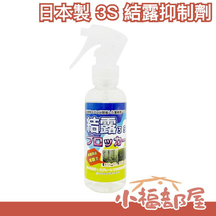 日本製 3S 結露抑制劑 防霧劑 防起霧 玻璃窗戶 門窗 車窗結露 防結露 室內 日本飯店旅館愛用品【小福部屋】