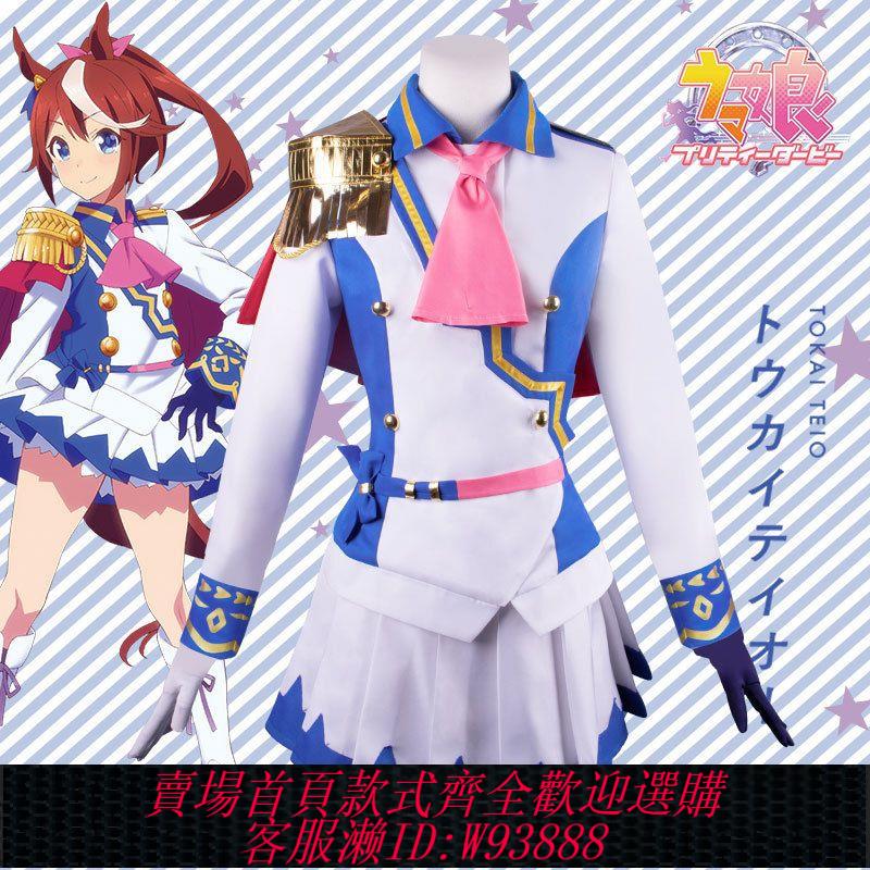 cos套裝 【1085人收藏】賽馬娘cos服Pretty Derby東海帝皇cospaly遊戲服裝勝負服米浴全套