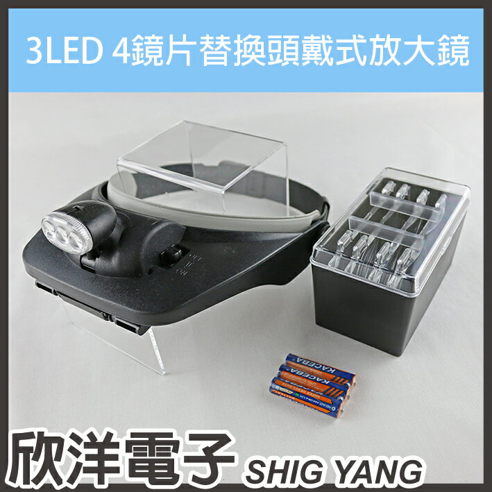 ※ 欣洋電子 ※ 3LED 4鏡片替換頭戴式放大鏡(MG81001-E) 頭戴超方便/多種倍率搭配/LED照明更清晰