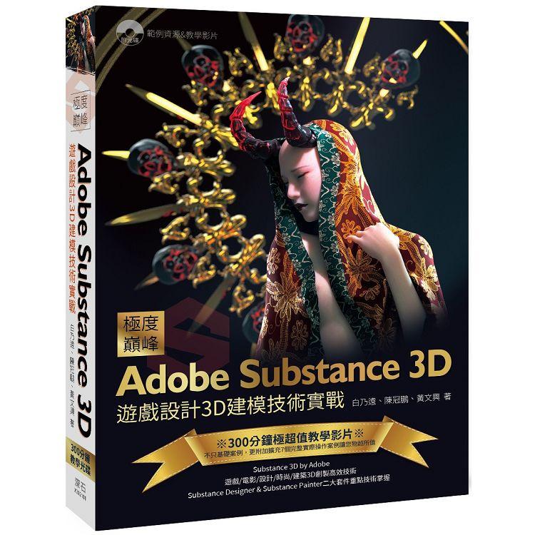 極度巔峰 Adobe Substance 3D：戲設計3D建模技術實戰