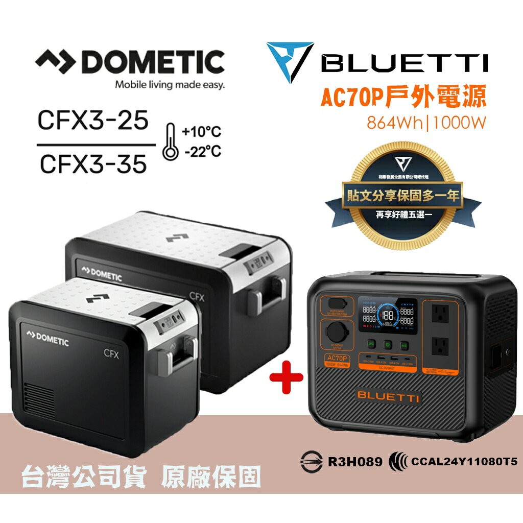 【BLUETTI】現貨臺灣公司貨 AC70P 移動電源+ Dometic 戶外冰箱 烤肉 露營車宿 野餐 餐車 節能 工地