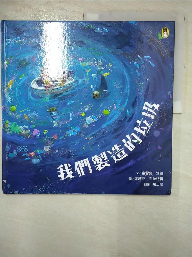 【書寶二手書T2／少年童書 JQK】我們製造的垃圾（海洋環境教育繪本） 蜜雪兒‧洛德, 褚士瑩