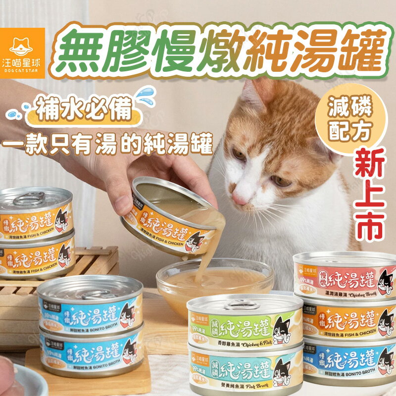 汪喵星球 無膠慢燉純湯罐 湯罐 貓食品 貓罐頭 貓副食罐 貓湯罐 無膠湯罐 純湯罐 補水罐【24041201】