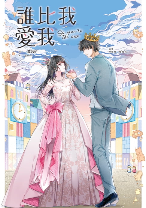 誰比我愛我【電子書】