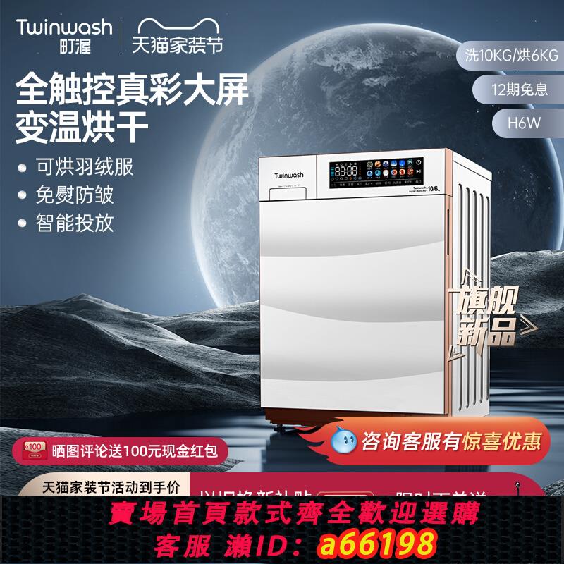 【臺灣公司 可開發票】【新品】Twinwash町渥10公斤滾筒洗衣機全自動家用洗烘一體機H6W