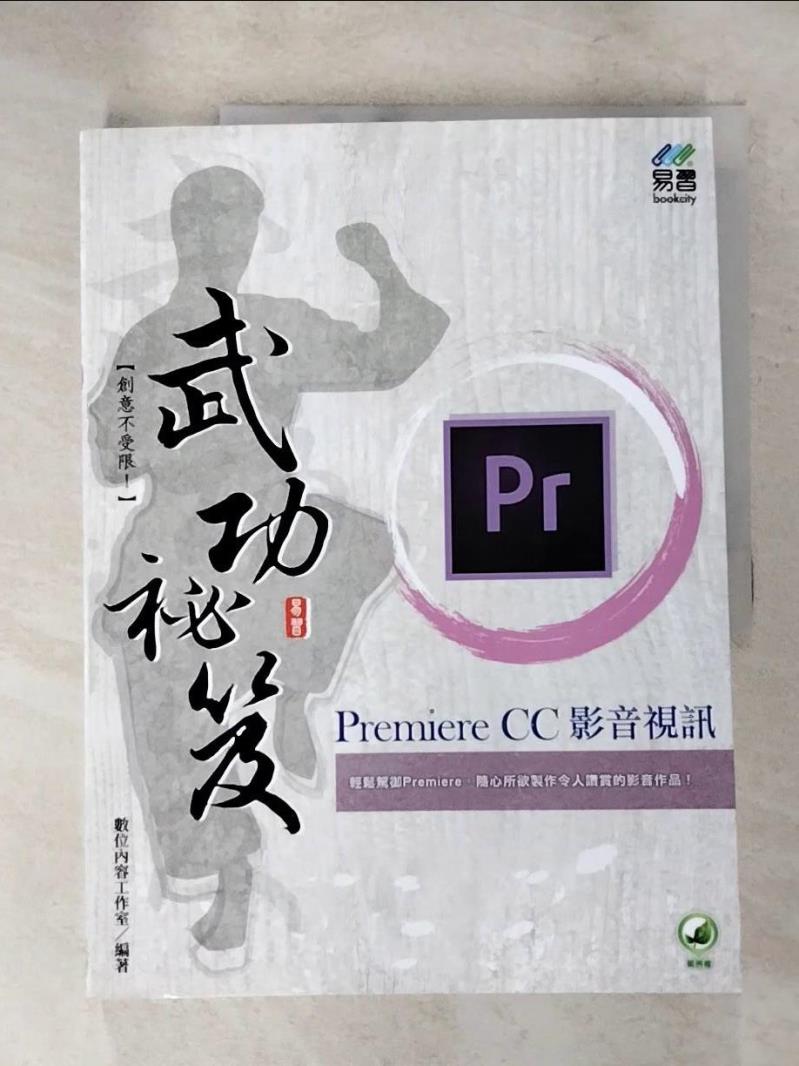 【書寶二手書T6／體育 JSG】Premiere CC影音視訊武功秘笈 數位內容工作室